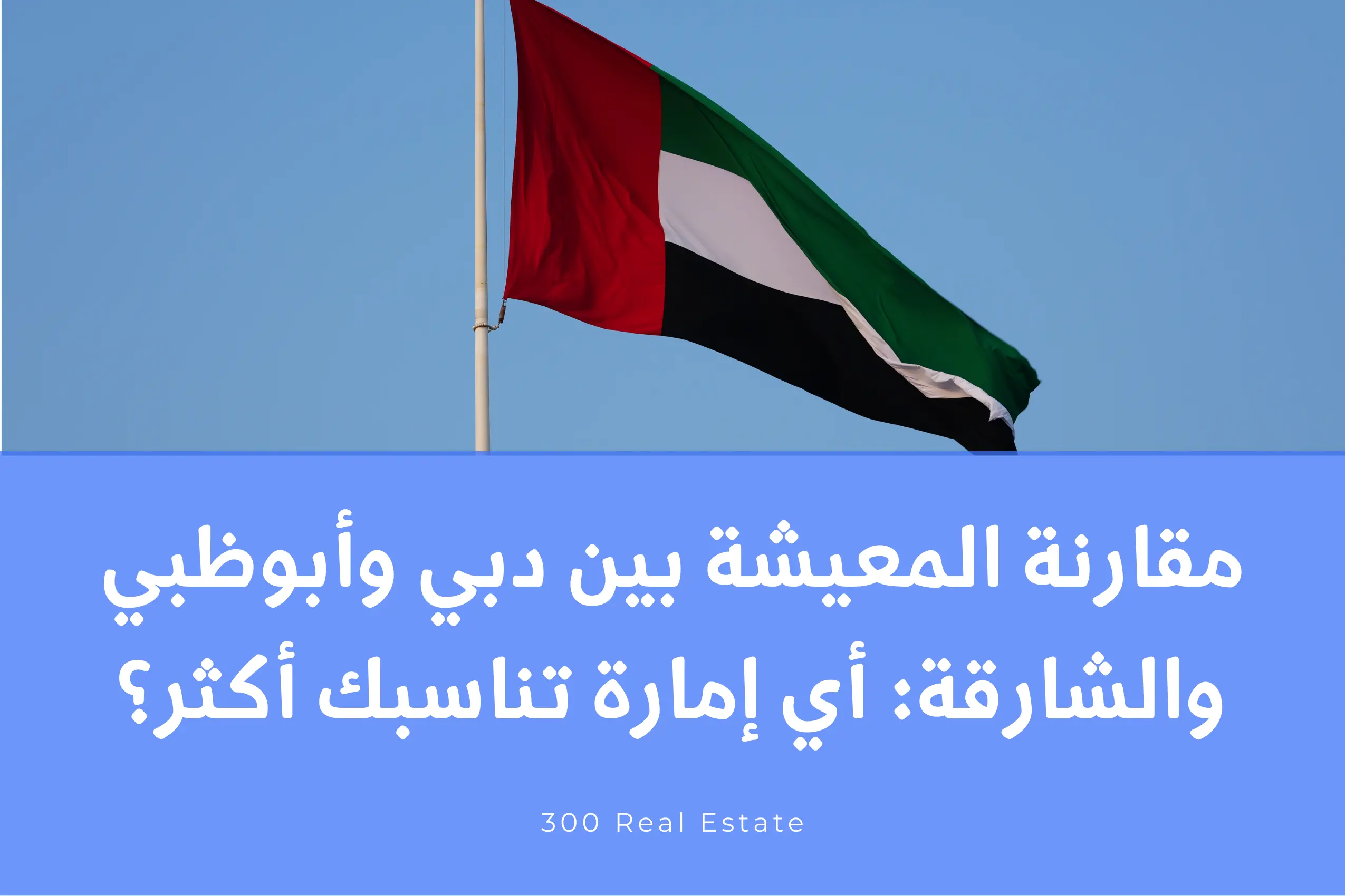 مقارنة المعيشة بين دبي وأبوظبي والشارقة: أي إمارة تناسبك أكثر؟